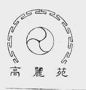 高丽苑