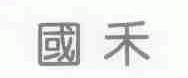 国禾