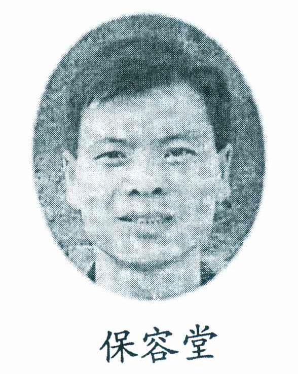 保容堂