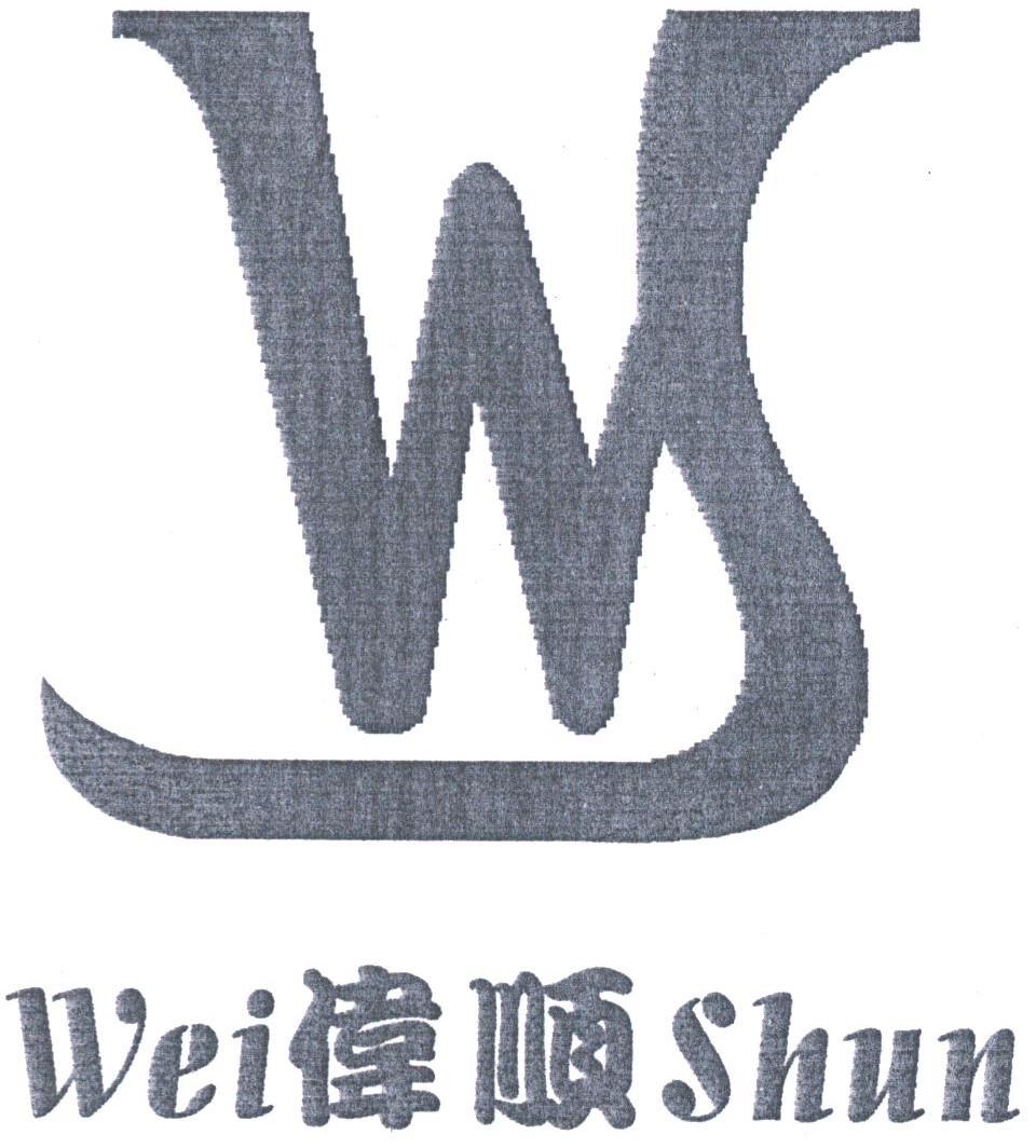 伟顺