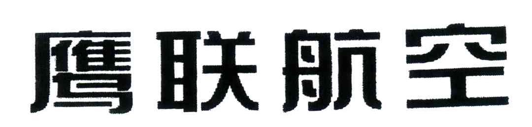 鹰联航空