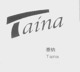 泰纳   TAINA