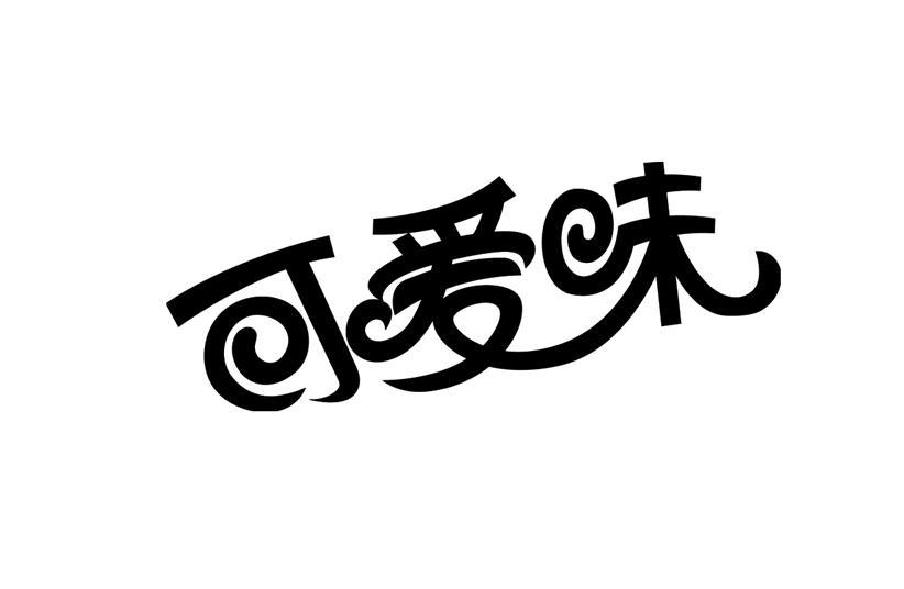 可爱味