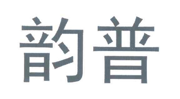韵普