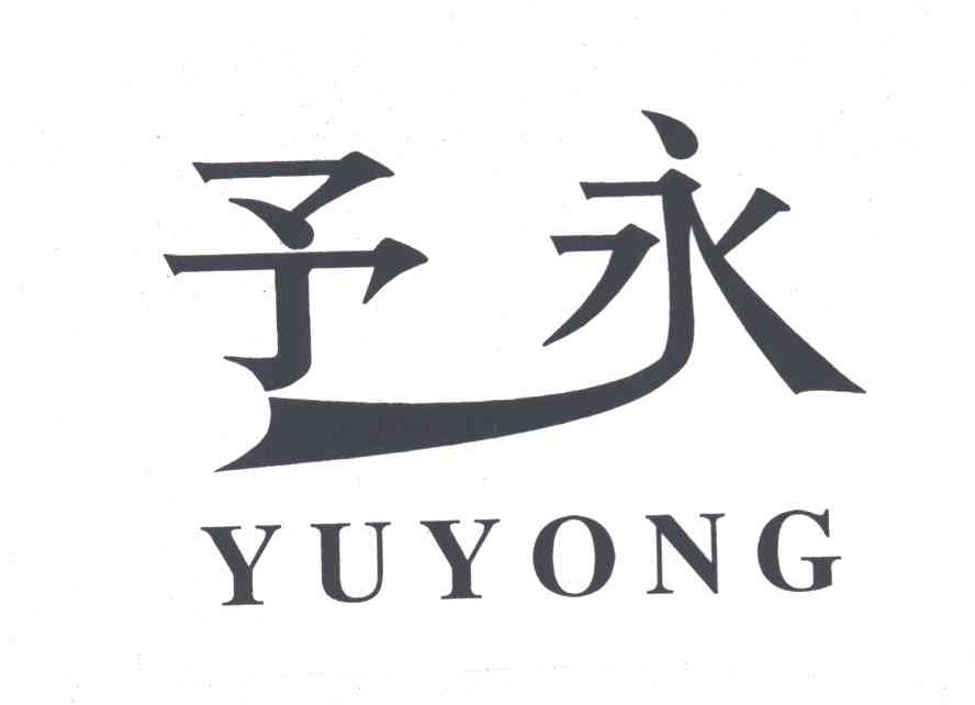 予永