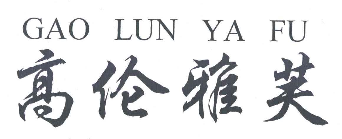 高伦雅芙
