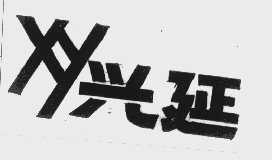兴延