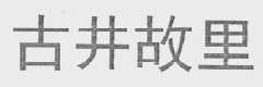 古井故里