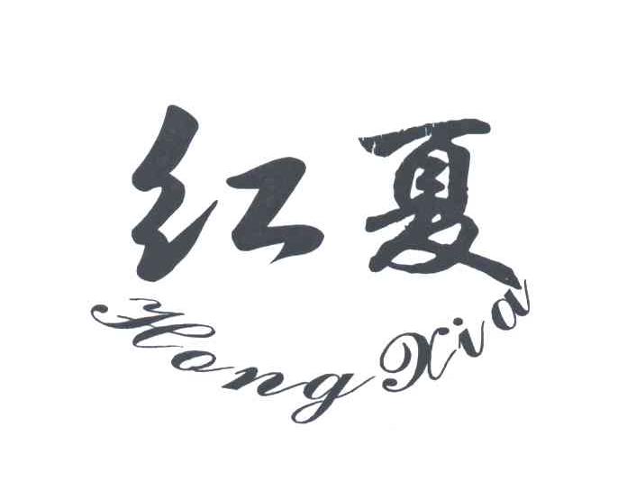 红夏