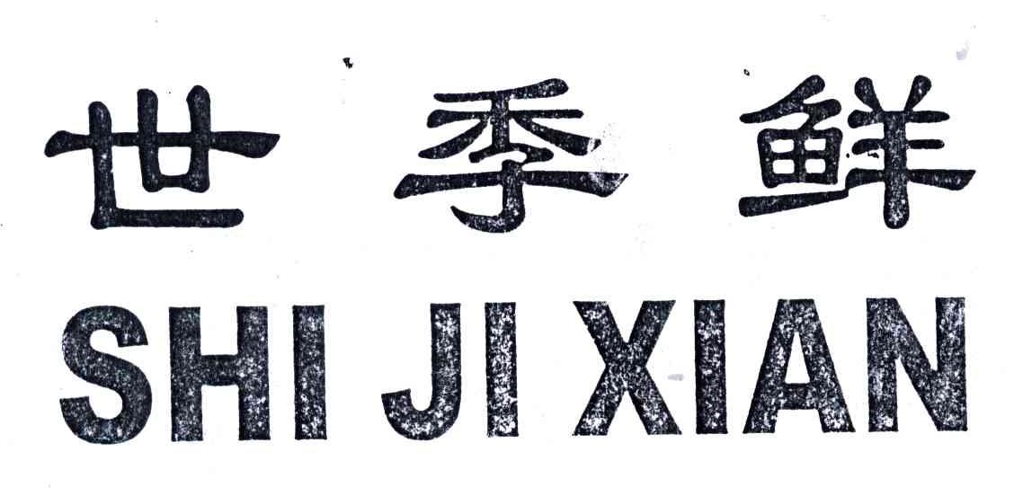 世季鲜