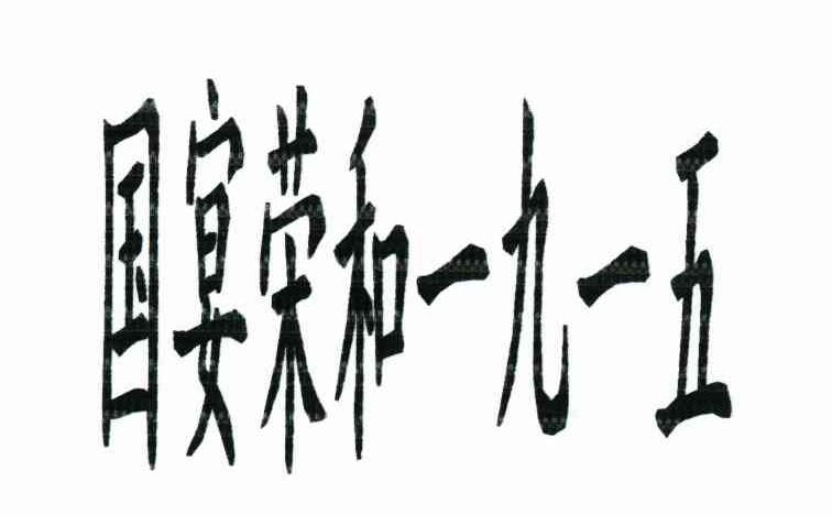 国宴荣和一九一五