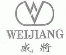 威将
