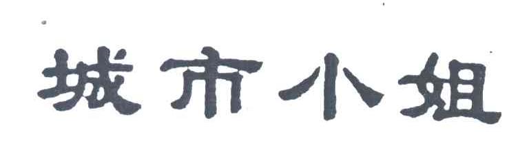 城市小姐