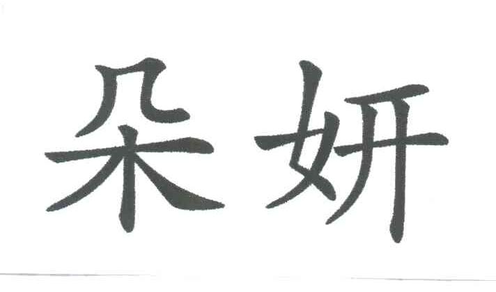 朵妍