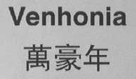 万豪年  VENHONIA