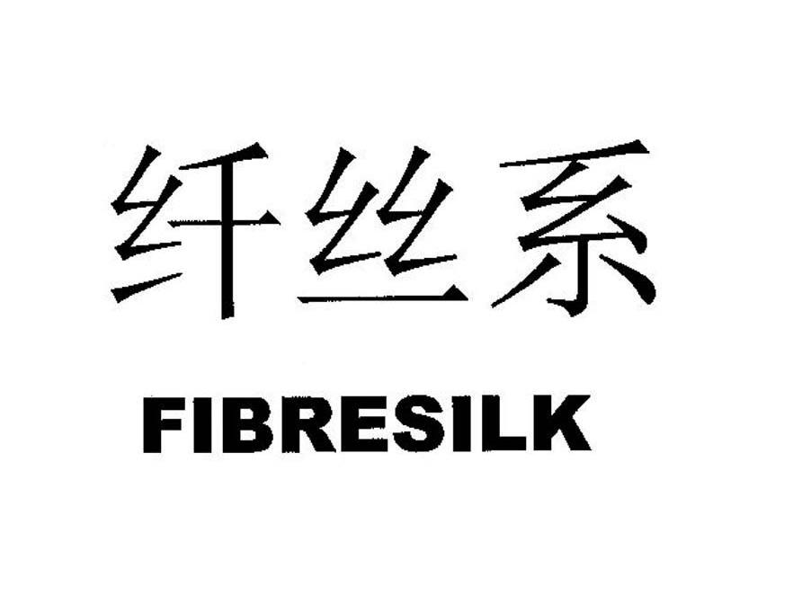 纤丝系 FIBRESILK