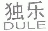 独乐