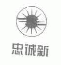 忠诚新