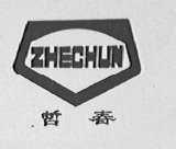 哲春