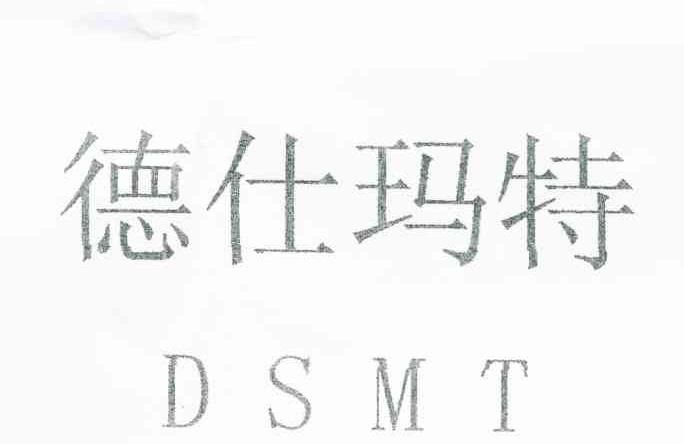 德仕玛特 DSMT