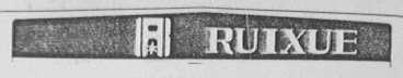 RUIXUE