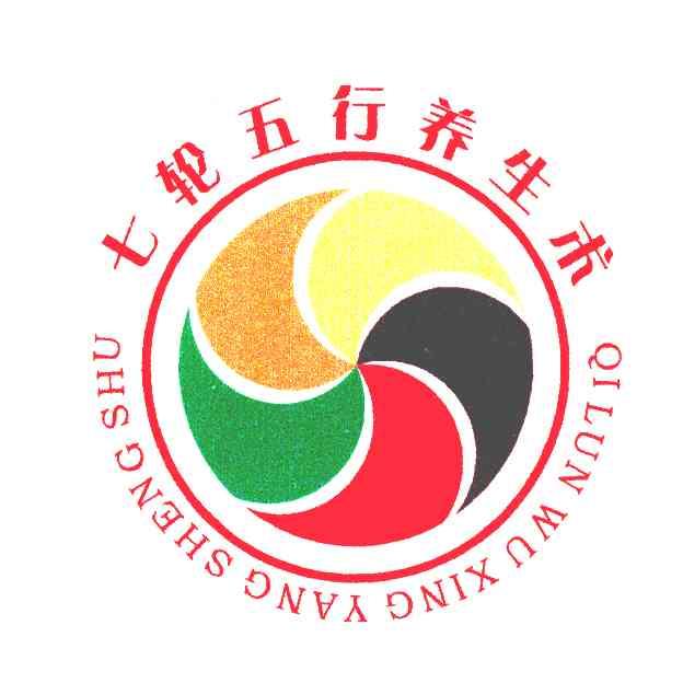 七轮五行养生术