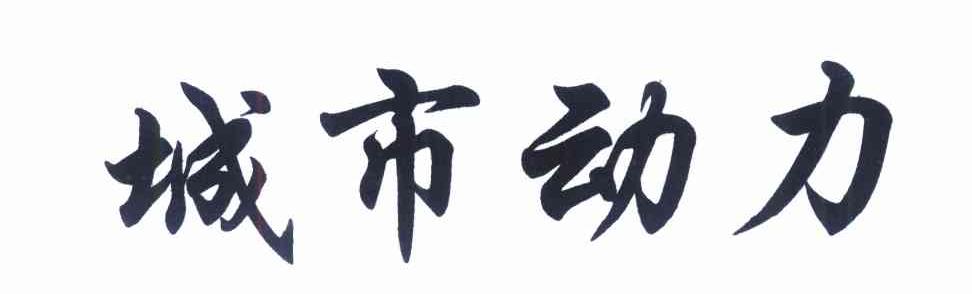 城市动力