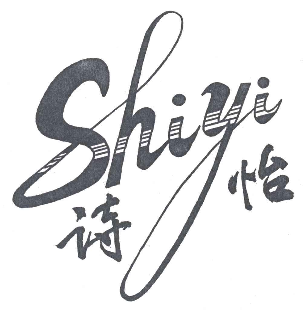 诗怡