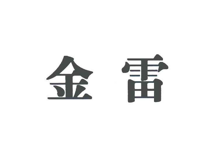 金雷