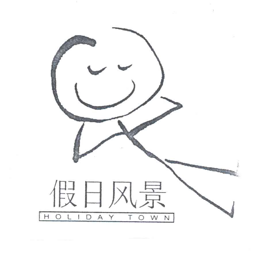 假日风景HOLIDAY TOWN