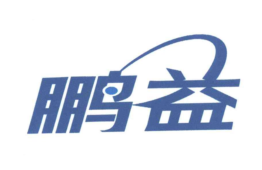 鹏益