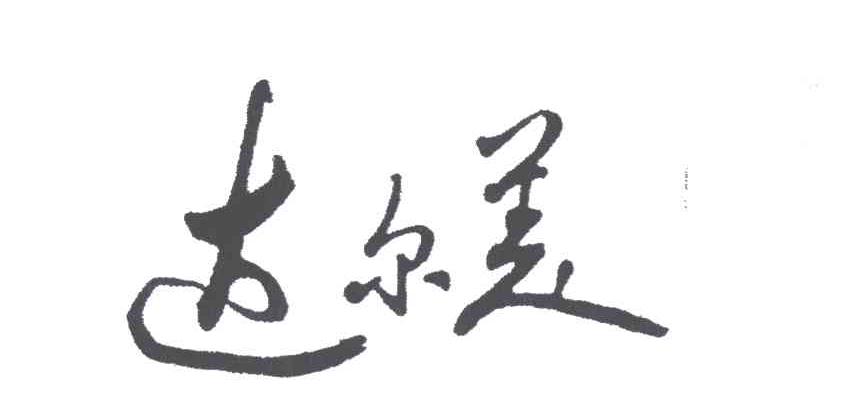 达尔美