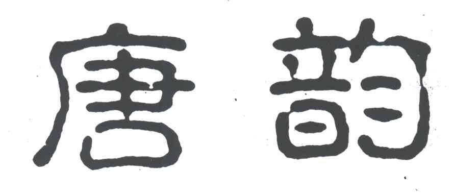 唐韵