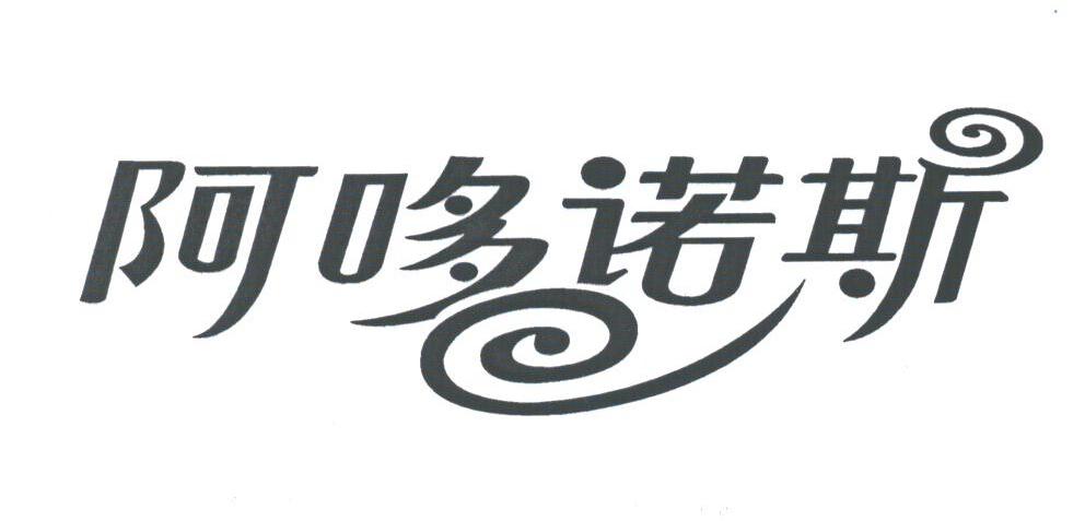 阿哆诺斯
