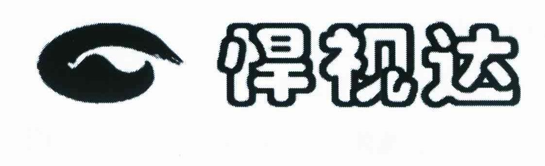悍视达