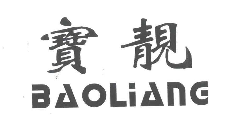 宝靓