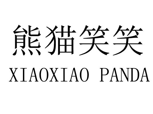 熊猫笑笑 XIAOXIAO PANDA