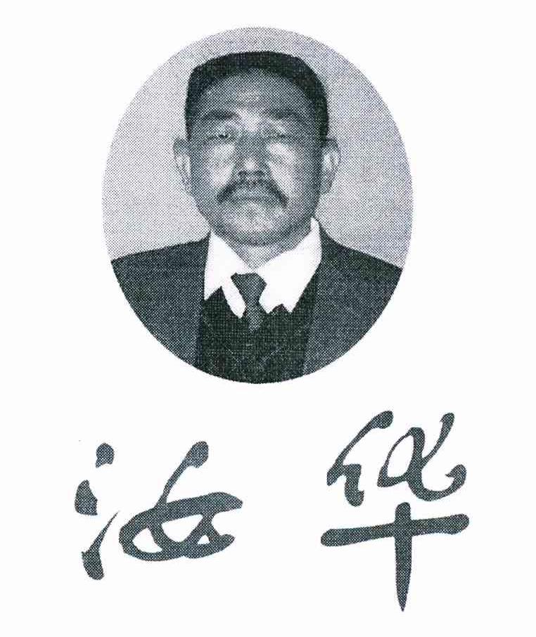汝华