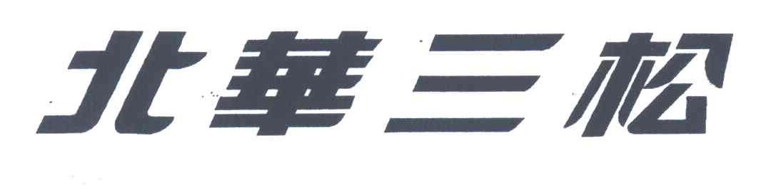 北华三松