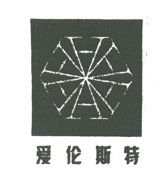 爱伦斯特