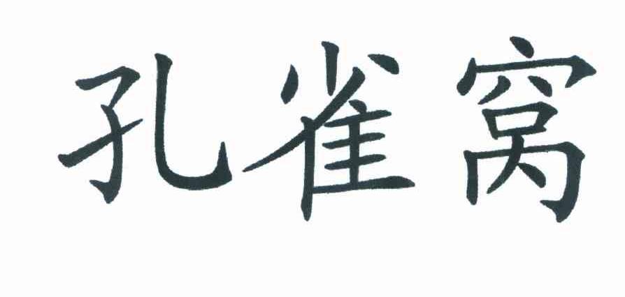 孔雀窝