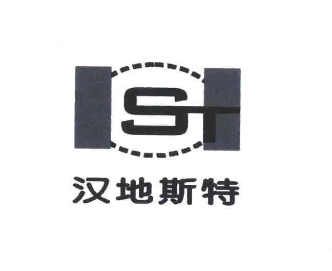 汉地斯特