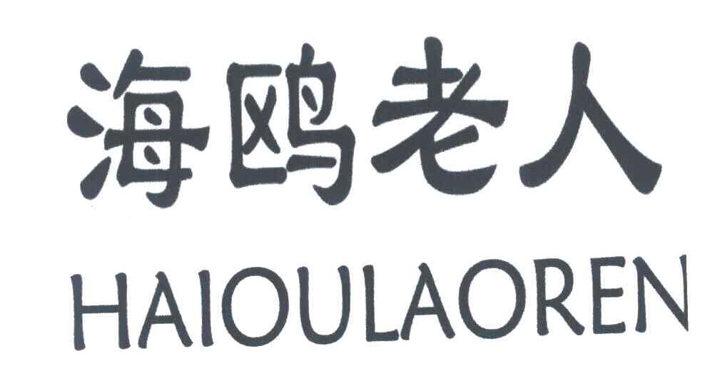 海鸥老人;HAIOULAOREN