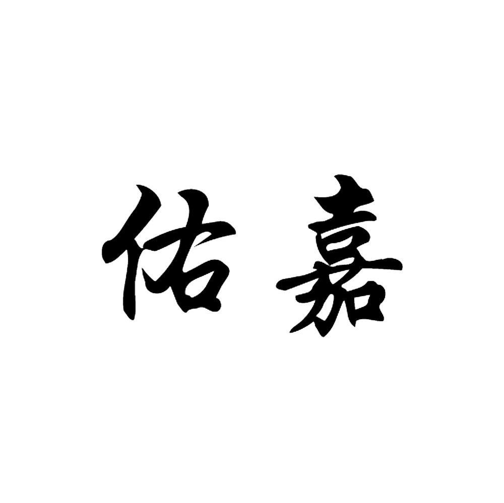 佑嘉