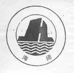 海阔