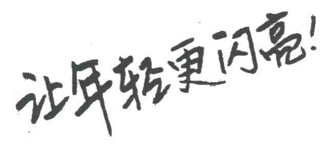 让年轻更闪亮