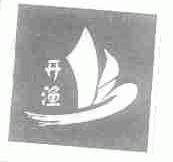 开渔