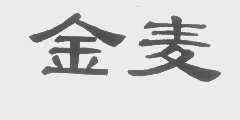 金麦