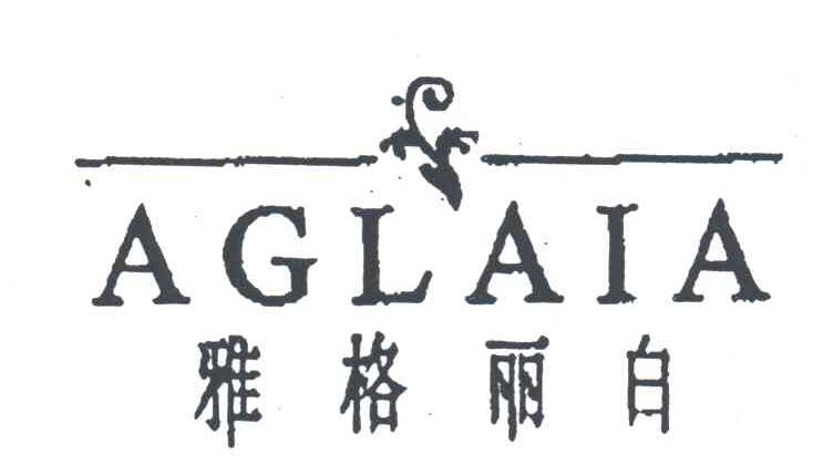雅格丽白 AGLAIA