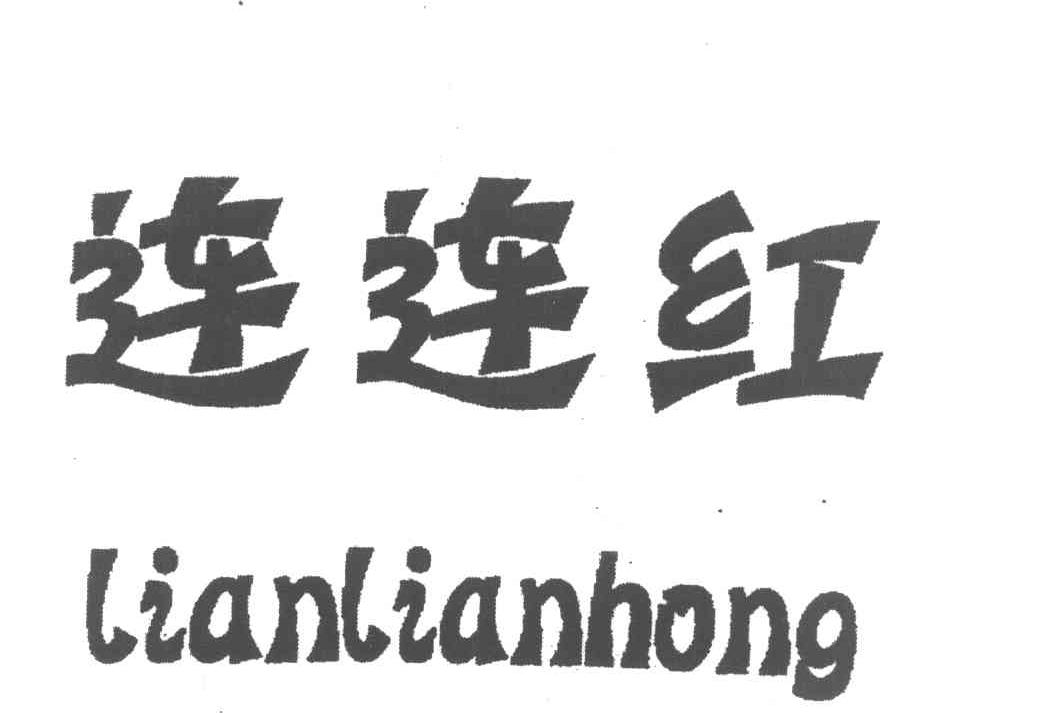 连连红